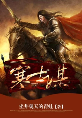 寒士谋（校对版全本） 封面