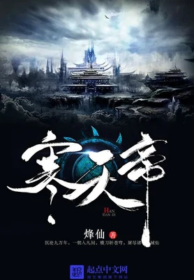 寒天帝（校对版全本） 封面