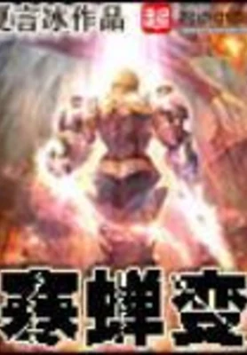 寒蝉变（校对版全本） 封面