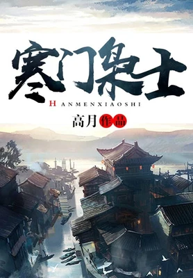 寒门枭士（校对版全本） 封面