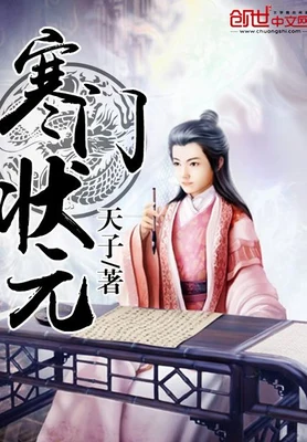 寒门状元（校对版全本） 封面