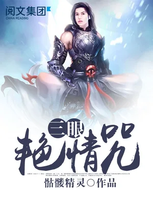 三眼艳情咒（校对版全本） 封面