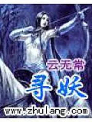 寻妖（校对版全本） 封面
