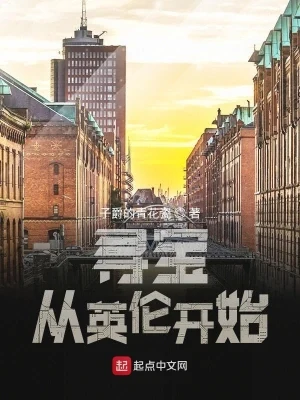寻宝从英伦开始（校对版全本） 封面