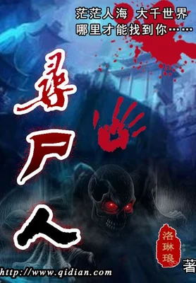 寻尸人（校对版全本） 封面