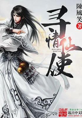 寻情仙使(校对版全本) 封面