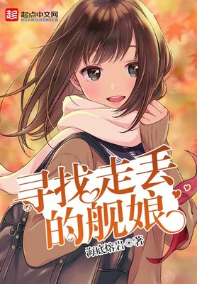 寻找走丢的舰娘（校对版全本） 封面