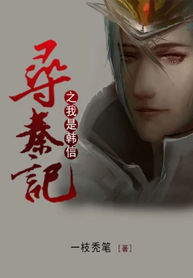 寻秦记之我是韩信（校对版全本） 封面