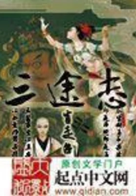 三途志（校对版全本） 封面