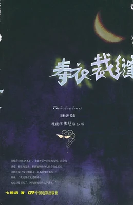 寿衣裁缝（实体版全本） 封面