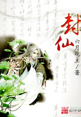 封仙（校对版全本） 封面