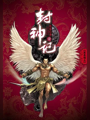 封神记（实体版三册全本） 封面