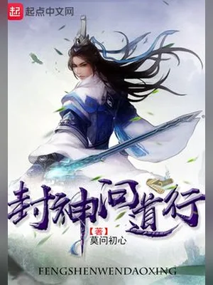 封神问道行(校对版全本) 封面
