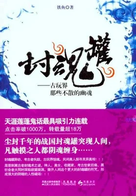 封魂罐（实体版全本） 封面