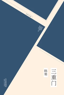 三重门(实体版全本) 封面