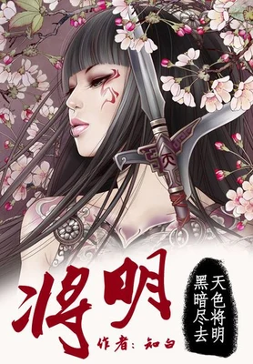 将明(校对版全本) 封面