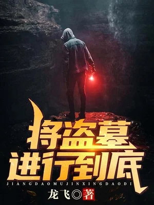将盗墓进行到底(校对版全本) 封面
