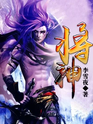 将神(校对版全本) 封面