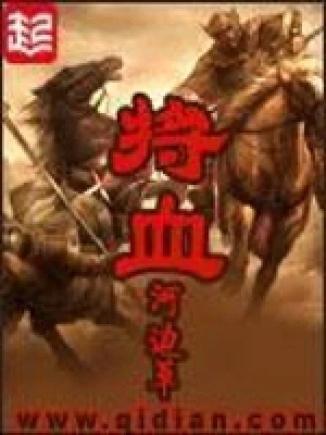 将血(校对版全本) 封面