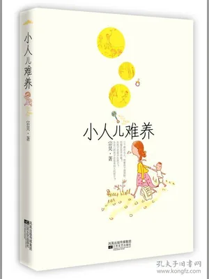 小人儿难养（校对版全本） 封面