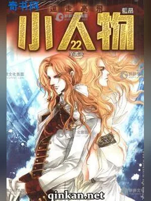 小人物(校对版全本) 封面