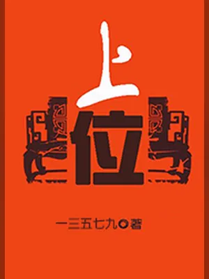 上位(校对版全本) 封面