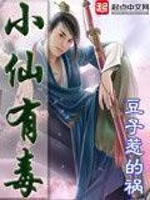 小仙有毒(绝世好毒)(校对版全本) 封面