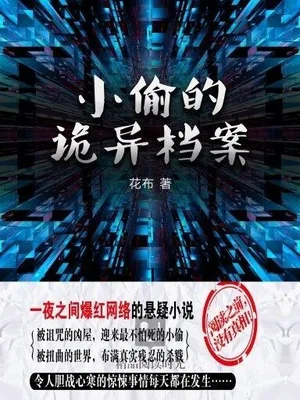 小偷的诡异档案（实体版全本） 封面