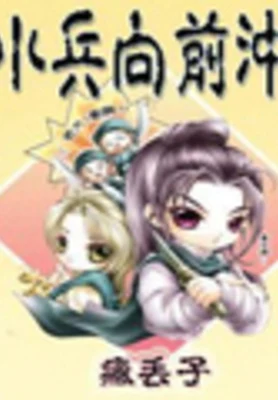 小兵向前冲（校对版全本） 封面