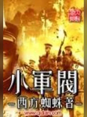小军阀（校对版全本） 封面