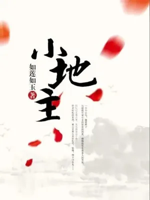 小地主(校对版全本) 封面