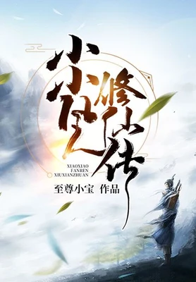 小小凡人修仙传（校对版全本） 封面