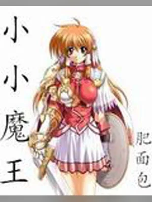 小小魔王（校对版全本） 封面