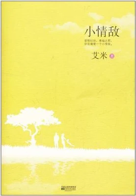 小情敌（实体版全本） 封面