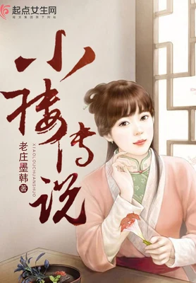 小楼传说（校对版全本） 封面