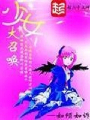 少女大召唤(校对版全本) 封面