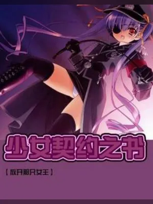 少女契约之书（校对版全本） 封面