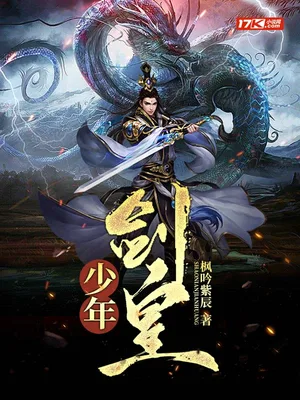 少年剑皇(校对版全本) 封面