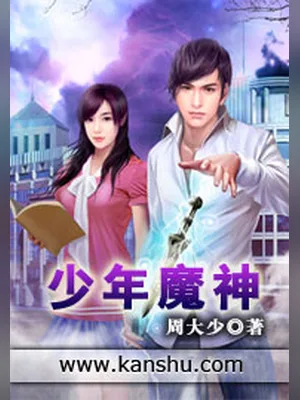 少年魔神（校对版全本） 封面