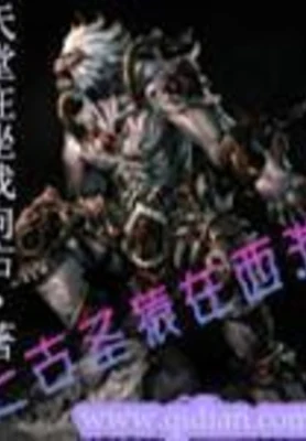 上古圣猿在西游(校对版全本) 封面