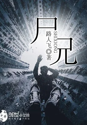 尸兄（校对版全本） 封面