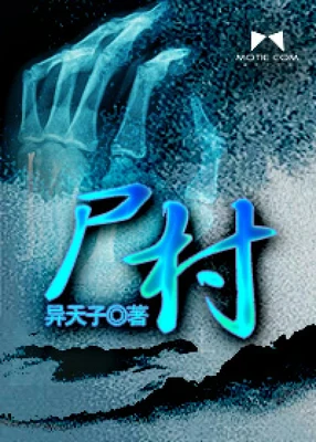 尸村（校对版全本） 封面