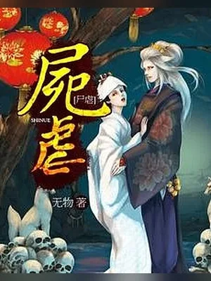 尸虐(校对版全本) 封面