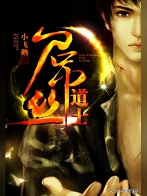 屌丝道士（校对版全本） 封面