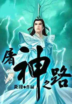屠神之路（校对版全本） 封面