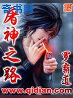 屠神之路（校对版全本） 封面