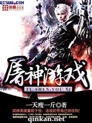 屠神游戏（校对版全本） 封面