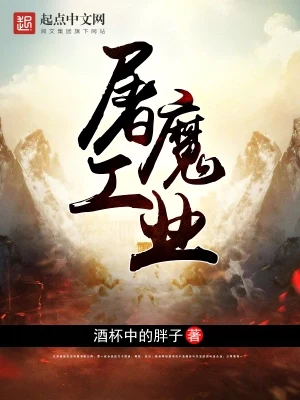 屠魔工业（校对版全本） 封面