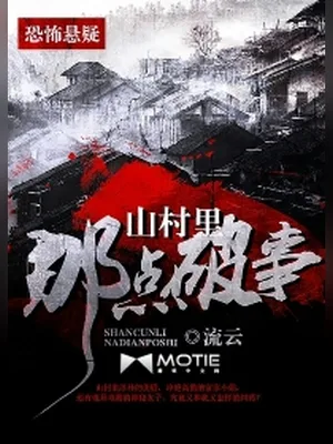 山村里那点破事（校对版全本） 封面