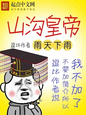 山沟皇帝（校对版全本） 封面